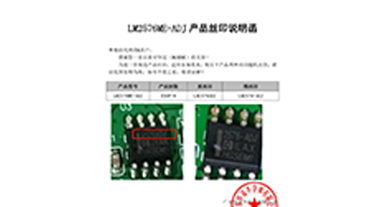 LM2576ME-ADJ列產(chǎn)品絲印說明函