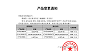 HT1621B系列替代 變更通知函