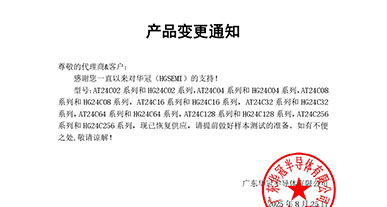 AT24C02/04/08/16/32/64/128/256 系列與對(duì)應(yīng) HG24C 同型號(hào)系列 變更通知函